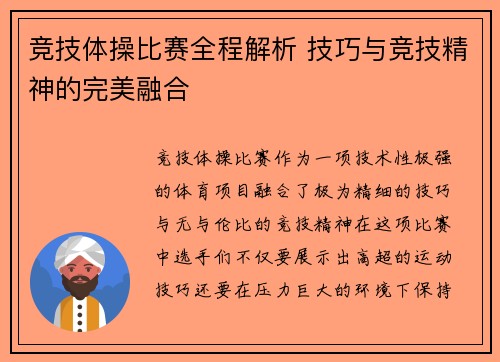 竞技体操比赛全程解析 技巧与竞技精神的完美融合