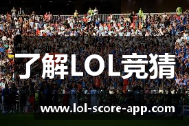 了解LOL竞猜