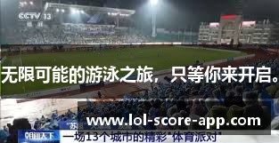 无限可能的游泳之旅，只等你来开启。