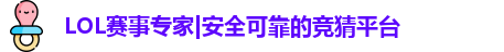LOL竞猜